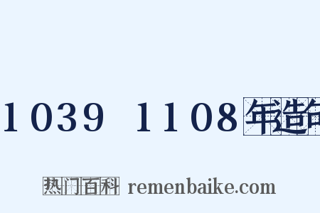 1039～1108年造句是什么意思的图片